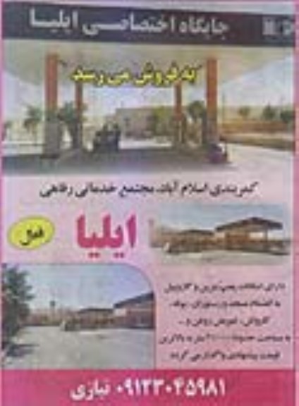 مزایده, مزایده واگذاری جایگاه اختصاصی ایلیا