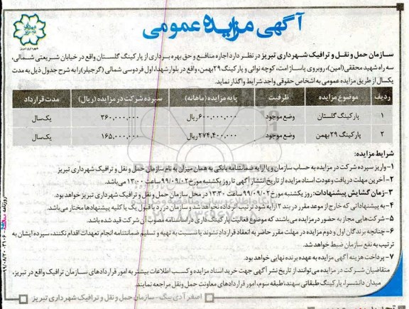 مزایده عمومی ، مزایده اجاره منافع و حق بهره برداری از پارکینگ