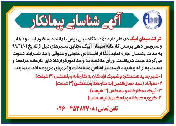 مناقصه، مناقصه اجاره 4 دستگاه مینی بوس با راننده به منظور ایاب و ذهاب و سرویس دهی