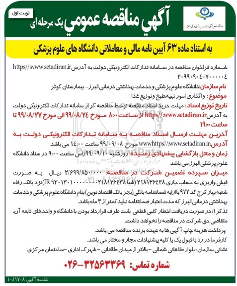 مناقصه ، مناقصه واگذاری امور تهیه، طبخ و توزیع غذا 