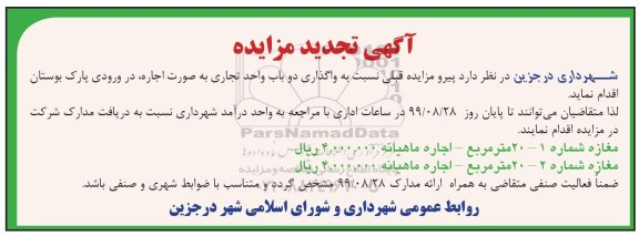 تجدید مزایده ، تجدید مزایده واگذاری دو باب واحد تجاری