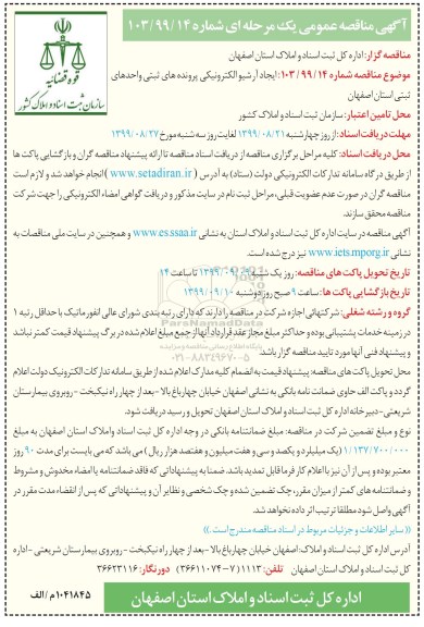 مناقصه ایجاد آرشیو الکترونیکی پرونده های ثبتی واحدهای ثبتی