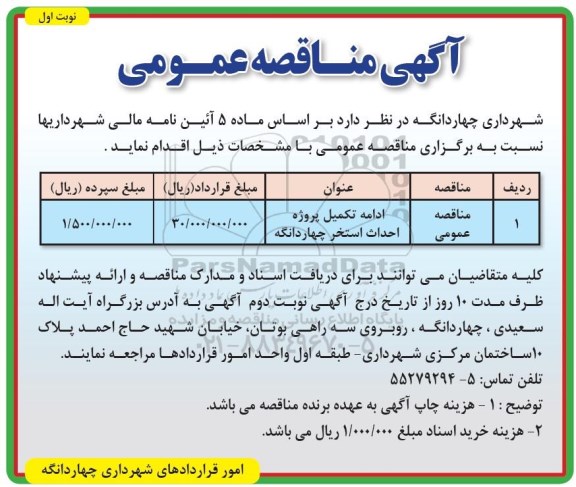 مناقصه عمومی, مناقصه ادامه تکمیل پروژه احداث استخر 
