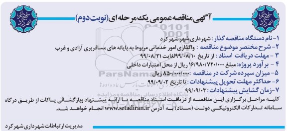 مناقصه, مناقصه واگذاری امور خدماتی مربوط به پایانه های مسافربری - نوبت دوم 