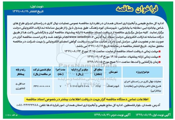 مناقصه عملیات نهال کاری 