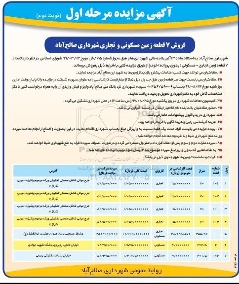مزایده،مزایده فروش 7 قطعه زمین مسکونی و تجاری مرحله اول نوبت دوم 