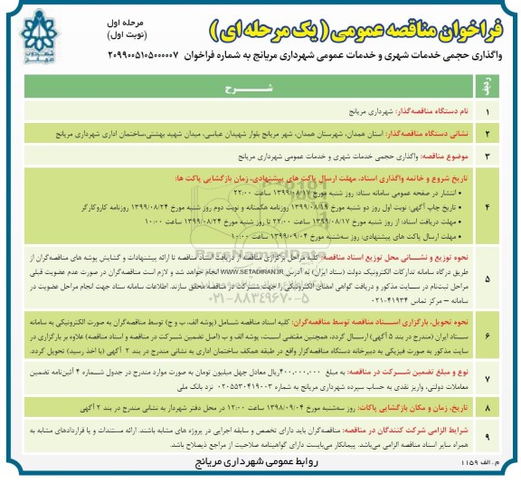 فراخوان مناقصه عمومی یک مرحله ای ، فراخوان واگذاری حجمی خدمات شهری و خدمات عمومی
