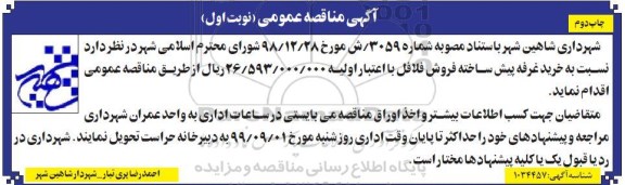 مناقصه خرید غرفه پیش ساخته فروش فلافل نوبت اول چاپ دوم 