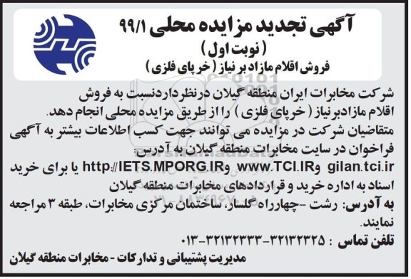 آگهی تجدید مزایده محلی , مزایده فروش اقلام مازاد بر نیاز (خرپای فلزی تجدید