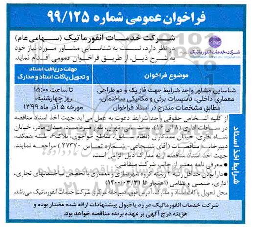 مناقصه عمومی ، مناقصه شناسایی مشاور واجد شرایط جهت فاز یک 