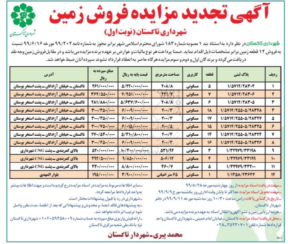 مزایده فروش زمین کاربری مسکونی نوبت اول