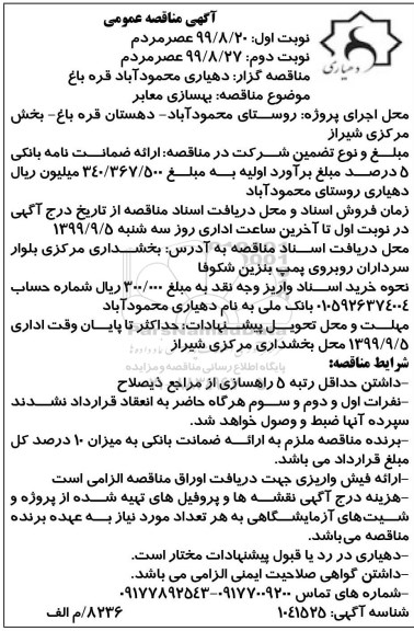 مناقصه بهسازی معابر 