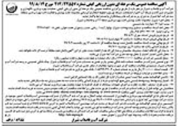 آگهی مناقصه عمومی , مناقصه عملیات بهره برداری نگهداری و تعمیرات شیرآلات