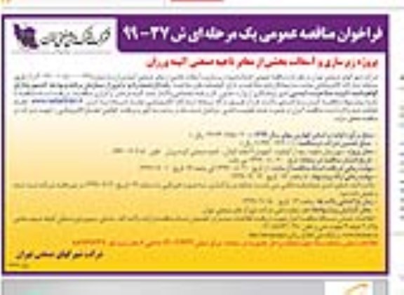فراخوان مناقصه ، فراخوان مناقصه پروژه زیرسازی و آسفالت بخشی از معابر صنعتی 