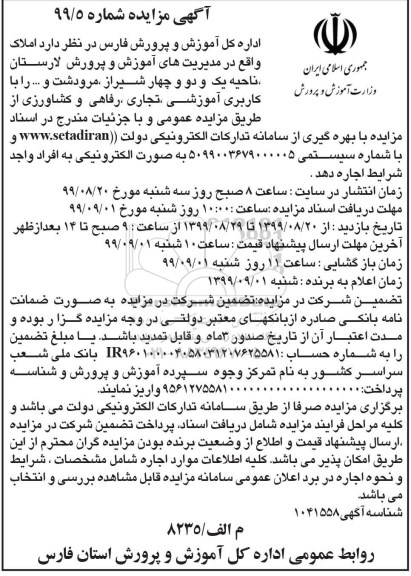مزایده ، مزایده اجاره املاک با کاربری آموزشی، تجاری، رفاهی و کشاورزی