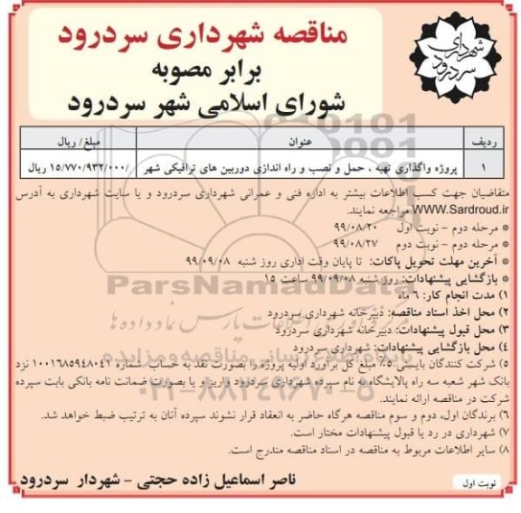 مناقصه پروژه واگذاری تهیه حمل و نصب راه اندازی دوربین های ترافیکی شهر- مرحله دوم نوبت اول 
