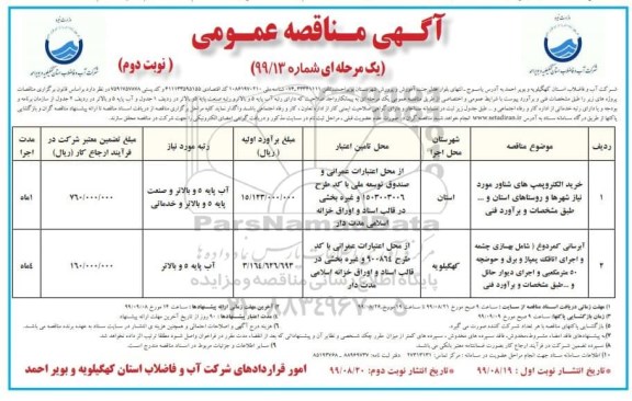 مناقصه عمومی,مناقصه خرید الکتروپمپ های شناور و ... - نوبت دوم