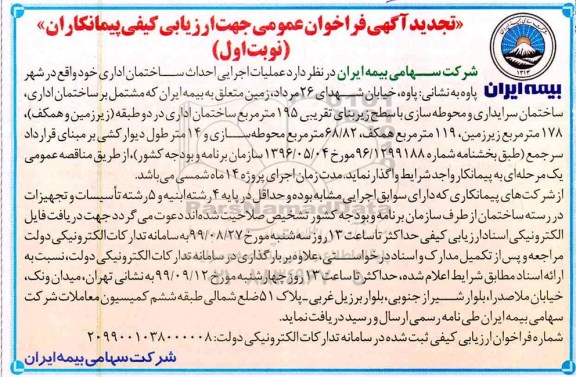تجدید فراخوان ، تجدید فراخوان عملیات اجرایی احداث ساختمان اداری 