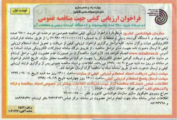 فراخوان خرید 2500 عدد رادیوسوند