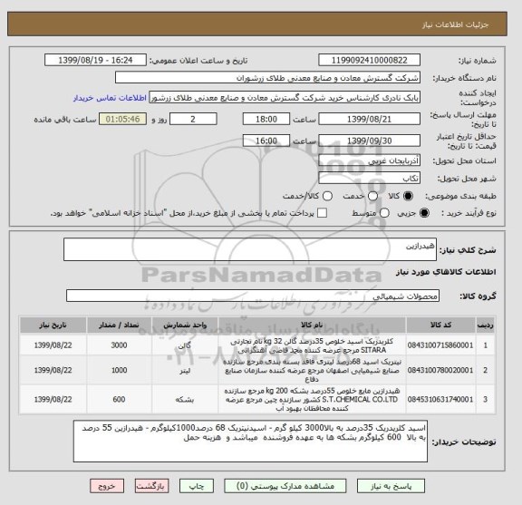استعلام هیدرازین