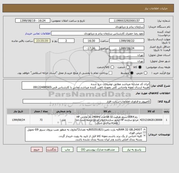 استعلام ایران کد مشابه میباشد مطابق توضیحات درج شده
هزینه ارسال نمونه واجناس کلی بعهده تامین کننده میباشد.تماس با کارشناس فنی:09122488565
