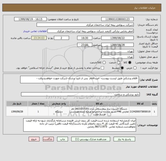 استعلام  اقلام پزشکی طبق لیست پیوست- خریداقلام  پس از تایید پزشک شرکت صورت خواهدپذیرفت -