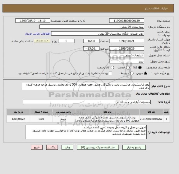 استعلام پودر لباسشویی ماشینی لوندر با پاکیزگی عمیق جعبه مقوایی 500 g نام تجارتی پرسیل مرجع عرضه کننده پاک وش 