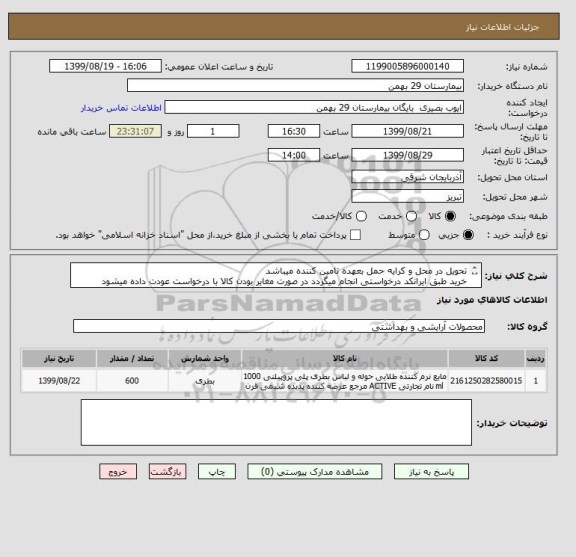 استعلام تحویل در محل و کرایه حمل بعهده تامین کننده میباشد
خرید طبق ایرانکد درخواستی انجام میگردد در صورت مغایر بودن کالا با درخواست عودت داده میشود
غیرنقدی 