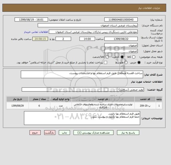 استعلام ساخت قفسه متخلخل طبق فرم استعلام بها و مشخصات پیوست.