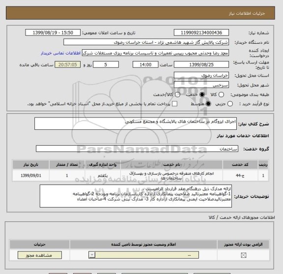استعلام اجرای ایزوگام در ساختمان های پالایشگاه و مجتمع مسکونی
