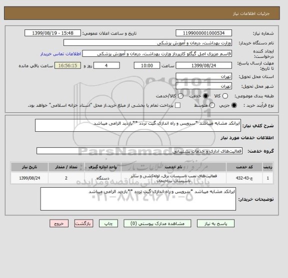 استعلام ایرانکد مشابه میباشد *سرویس و راه اندازی گیت تردد **بازدید الزامی میباشد 