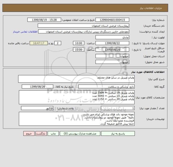 استعلام ولباند ویبریل در سایز های مختلف