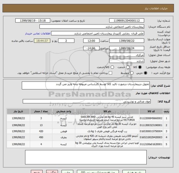 استعلام تحویل دربیمارستان درصورت تائید کالا توسط کارشناس مربوطه وجه واربز می گردد