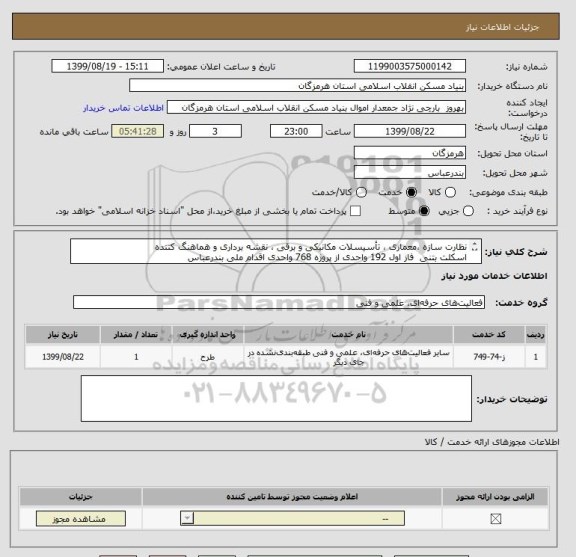 استعلام نظارت سازه ،معماری ، تأسیسلات مکانیکی و برقی ، نقشه برداری و هماهنگ کننده
اسکلت بتنی  فاز اول 192 واحدی از پروژه 768 واحدی اقدام ملی بندرعباس

