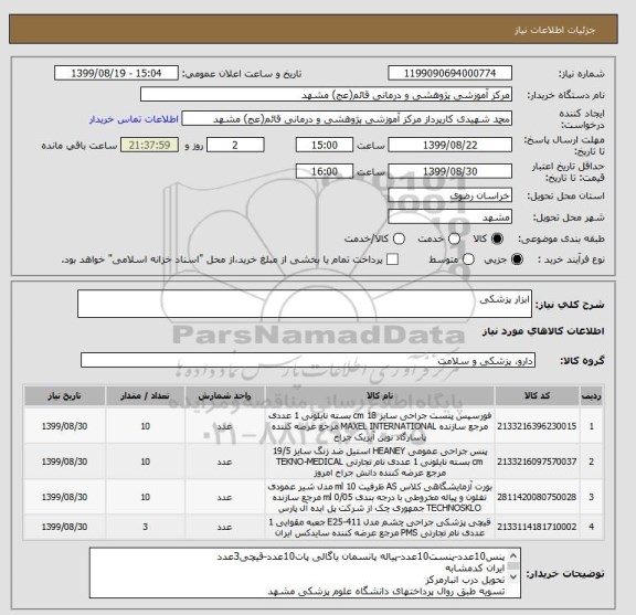 استعلام ابزار پزشکی