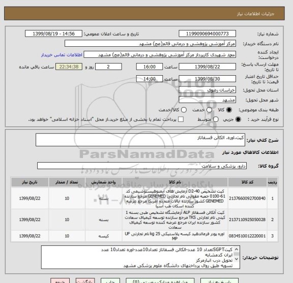 استعلام کیت.اوره. الکالن فسفاتاز