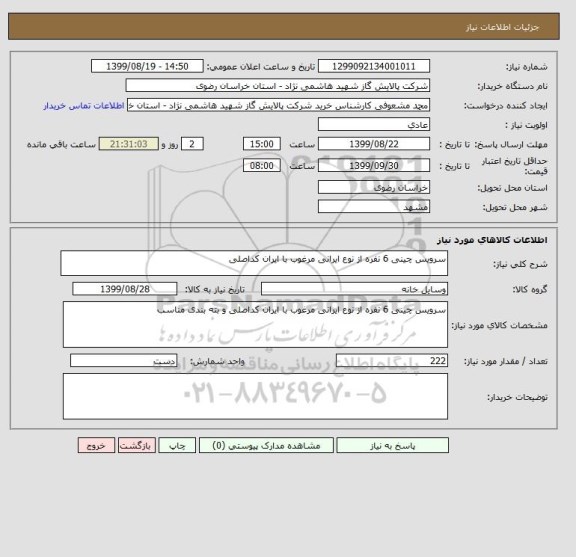 استعلام سرویس چینی 6 نفره از نوع ایرانی مرغوب با ایران کداصلی 