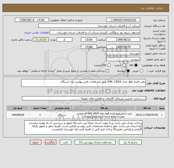 استعلام پمپ فشار قوی مدل WKL 150/4 طبق مشخصات فنی پیوست یک دستگاه