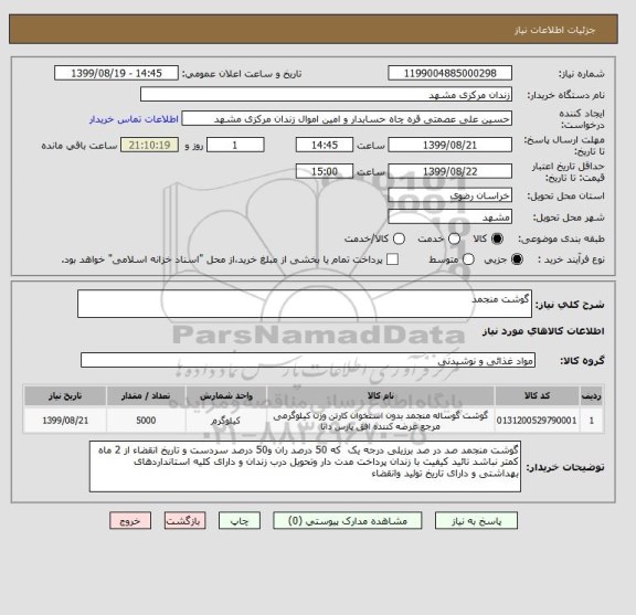 استعلام گوشت منجمد
