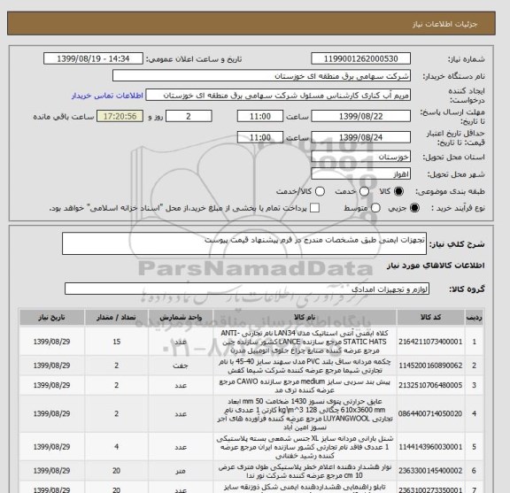 استعلام تجهزات ایمنی طبق مشخصات مندرج در فرم پیشنهاد قیمت پیوست 