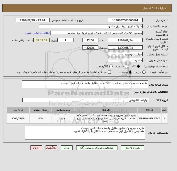 استعلام مقره جمپر بدون اصلی به تعداد 900 عدد،  مطابق یا مشخصات فنی پیوست