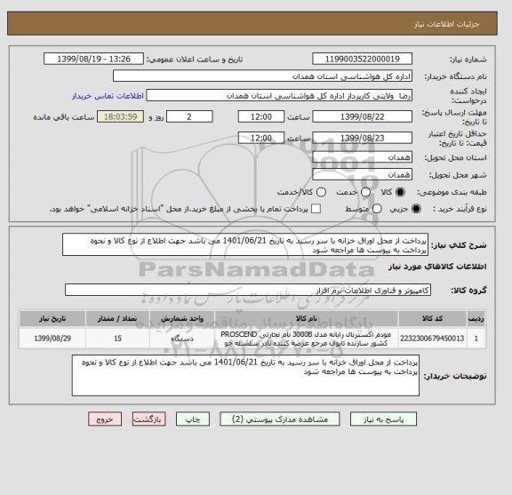 استعلام پرداخت از محل اوراق خزانه با سر رسید به تاریخ 1401/06/21 می باشد جهت اطلاع از نوع کالا و نحوه پرداخت به پیوست ها مراجعه شود