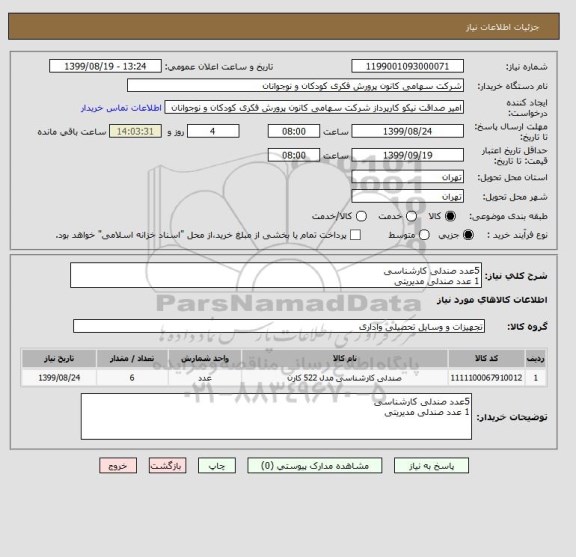 استعلام 5عدد صندلی کارشناسی
1 عدد صندلی مدیریتی