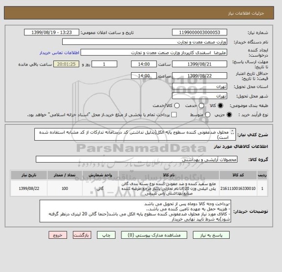 استعلام محلول ضدعفونی کننده سطوح پایه الکل(بدلیل نداشتن کد درسامانه تدارکات از کد مشابه استفاده شده است)
