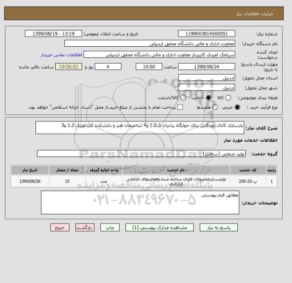 استعلام بازسازی کانال دودکش برای خوابگاه برادران 1،2،3 و4 ساختمان هنر و دانشکده کشاورزی 1،2 و3