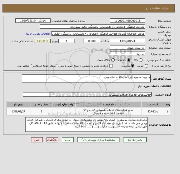 استعلام مدیریت سرپرستی سراهای دانشجویی