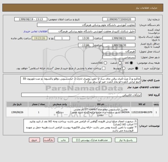 استعلام ماکرو یو 2 عدد-کتری برقی چای ساز 2 -تلفن رومیزی اداری 2 -لباسشویی دوقلو پاکشوما دو عدد-تلویزیون 55 اینچ ایرانی 2عدد-اتو بخار 2عدد -میز اتو سایز بزرگ 2