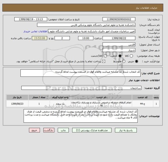 استعلام کد انتخاب شده کد مشابه میباشد واقلام فوق در قسمت پیوست لحاظ گردیده 