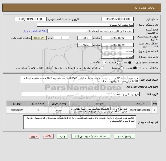 استعلام خریدلوازم آزمایشگاهی طبق لیست پیوست-رعایت قوانین imed الزامیست-تسویه 2ماهه است-هزینه ارسال کالا تا انباربیمارستان بافروشنده است 