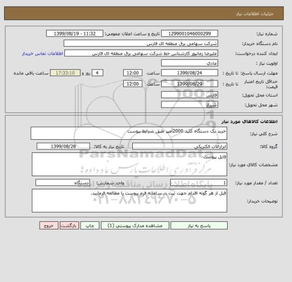 استعلام خرید یک دستگاه کلید 2000آمپر طبق شرایط پیوست